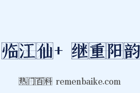 临江仙+继重阳韵是什么意思的图片